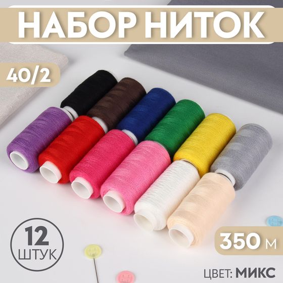 Набор ниток, 40/2, 350 м, 12 шт, цвет МИКС