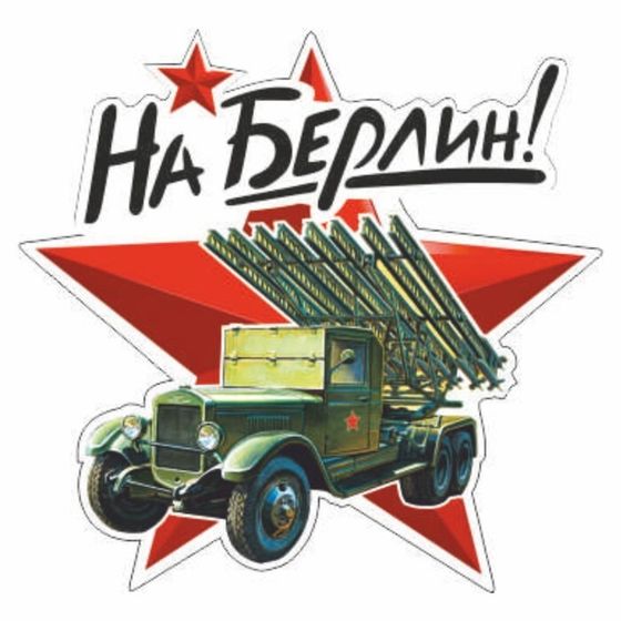 Наклейка на авто &quot;На Берлин!&quot; Катюша, 250 х 250 мм