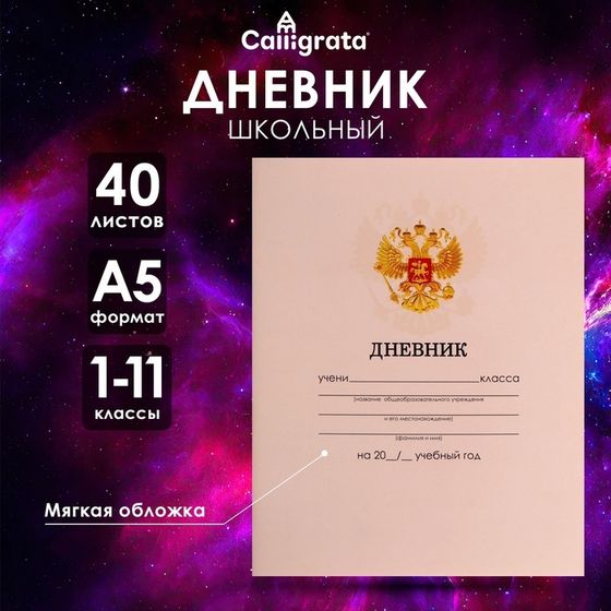 Дневник универсальный для 1-11 классов, &quot;Бежевый нежный однотонный&quot;, мягкая обложка, 40 листов
