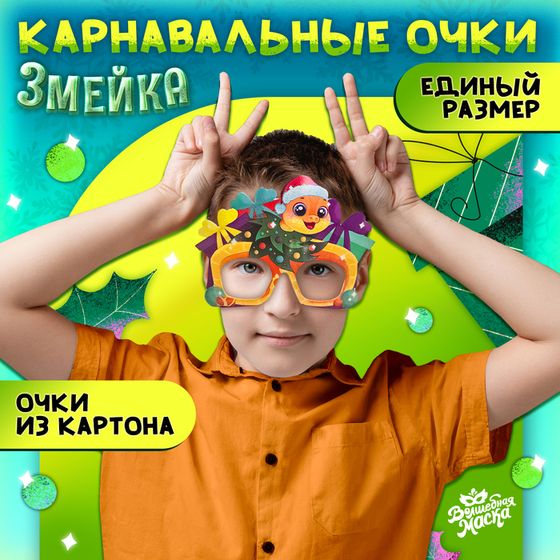 Очки карнавальные «Змея»