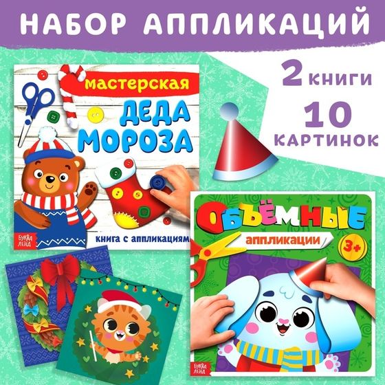 Набор новогодних книжек-аппликаций, 2 шт. по 20 стр., 3+