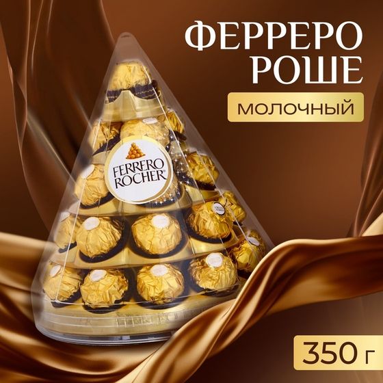 Конфеты, шоколад молочный, Ферреро Роше, конус, 350 г