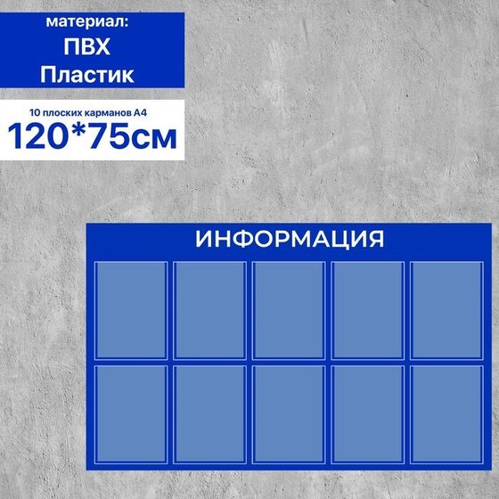 Информационный стенд «Информация» 10 плоских карманов А4, плёнка, цвет синий