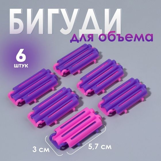 Бигуди для прикорневого объема, 5,7 × 3 × 1 см, 6 шт, цвет розовый/фиолетовый