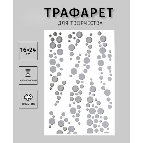 Пластиковый трафарет для творчества «Пузырьки», шаблон, 24×16 см
