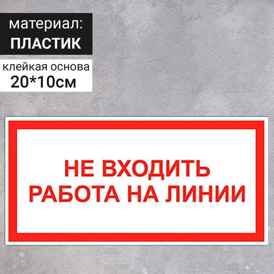 Табличка «Не входить работа на линии», 200×100 мм