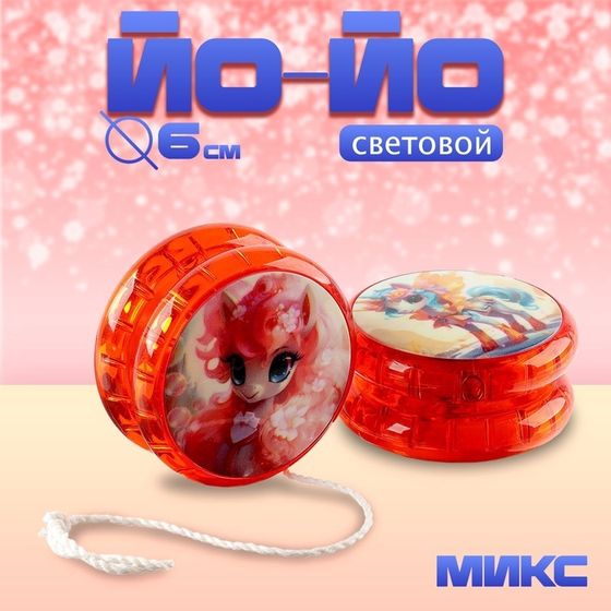 Йо-йо световая &quot;Единорожек&quot;, МИКС