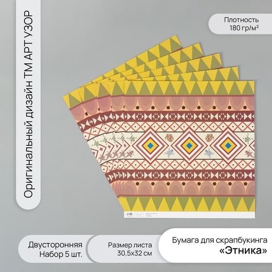 Бумага для скрапбукинга двусторонняя &quot;Этника&quot; плотность 180 гр набор 5 шт 30,5х32 см