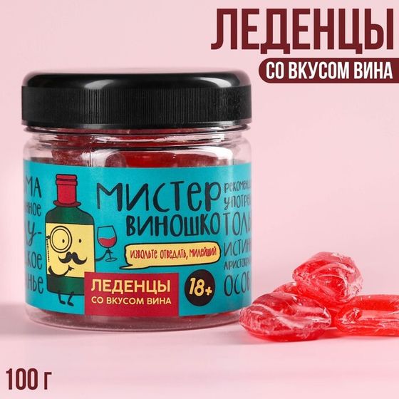 Леденцы «Мистер виношко», вкус: вино, 100 г.