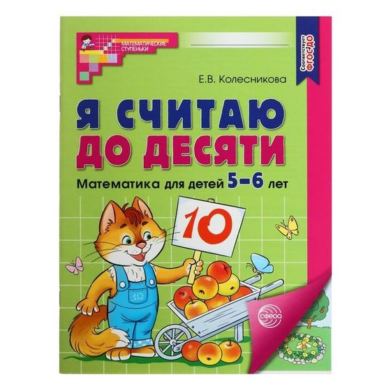 Рабочая тетрадь «Я считаю до десяти», для детей 5–6 лет, ФГОС ДО, новая обложка