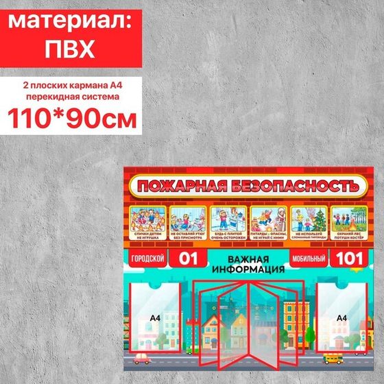 Информационный стенд пожарной безопасности перекидная система, 2 плоских кармана, 110×90 см