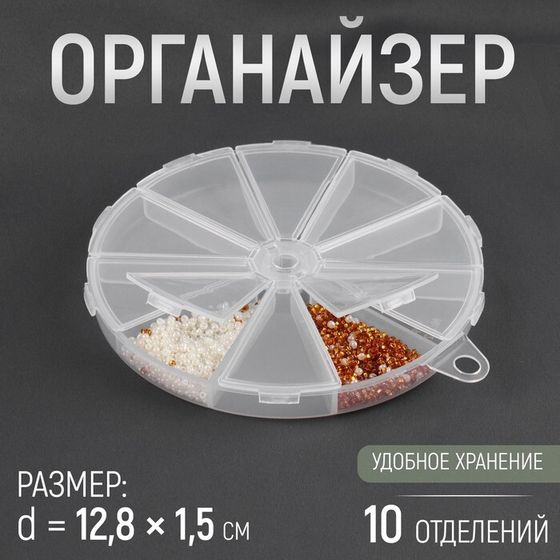 Органайзер для бисера, 10 отделений, d = 12,8 × 1,5 см, цвет прозрачный