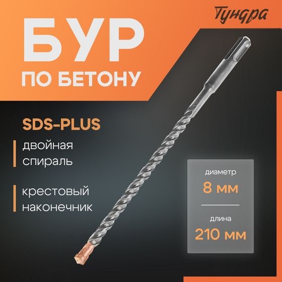 Бур по бетону ТУНДРА, крестовый наконечник, двойная спираль, SDS-plus, 8 х 210 мм