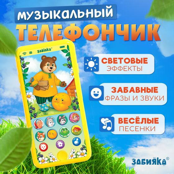 Музыкальный телефончик «Однажды в сказке», звук, свет, цвет жёлтый