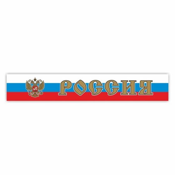 Наклейка на капот грузового автомобиля &quot;Россия с гербом&quot;, 2000 х 330 мм