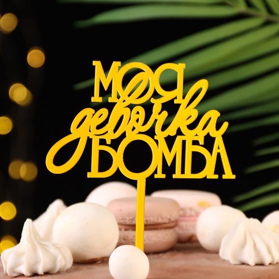 Топпер для торта «Моя девочка бомба», золотой