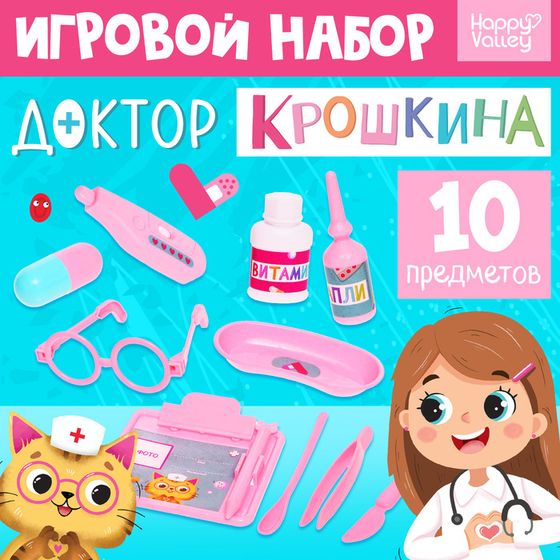 Игровой набор «Доктор Крошкина»