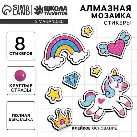 Алмазная мозаика-стикер с полным заполнением для детей «Сказочный Единорожка»