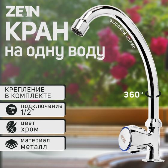 Моносмеситель ZEIN Z98, кран-букса 1/2&quot; резина, без подводки