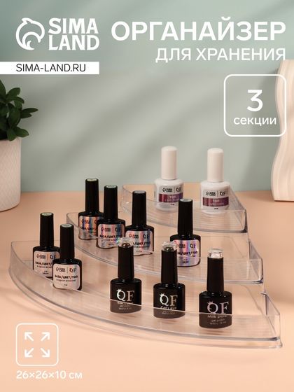 Органайзер для хранения, 3 секции, 26 × 26 × 10 см, цвет прозрачный