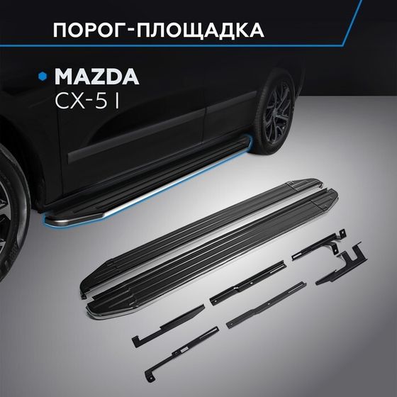 Пороги на автомобиль &quot;Premium&quot; Rival для Mazda CX-5 I 2011-2017, 173 см, 2 шт., алюминий, A173ALP.3801.3