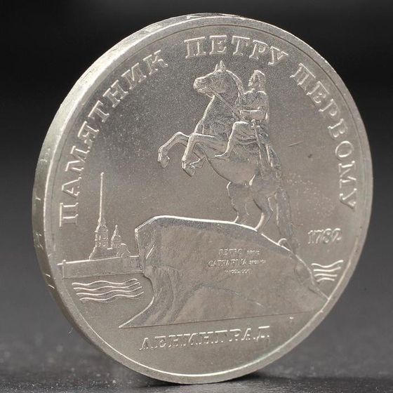 Монета &quot;5 рублей 1988 года Ленинград (Петр 1)