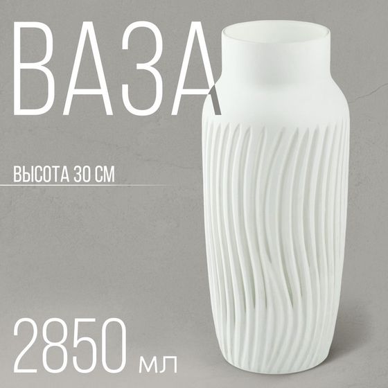 Ваза для цветов «Парадайз» из белого стекла 30 × 11,8 × 11,8 см