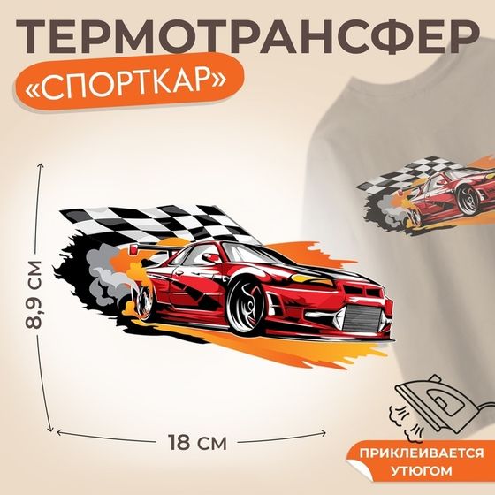 Термотрансфер «Спорткар», 18 × 8,9 см, цена за 1 лист