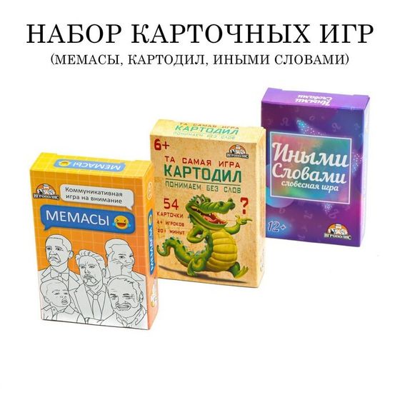 Настольные игры для компании &quot;Мемасы&quot;, &quot;Иными словами&quot;, &quot;Картодил&quot;