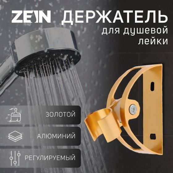 Держатель для душевой лейки ZEIN Z65, регулируемый, алюминий, золотой