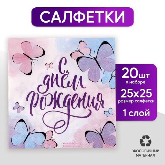 Салфетки бумажные «С днём рождения», бабочки, 25х25 см, набор 20 шт.