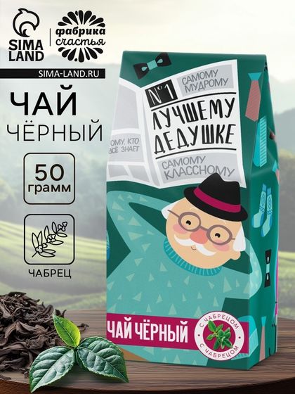 Чай подарочный «Лучшему дедушке», вкус: чабрец, 50 г.