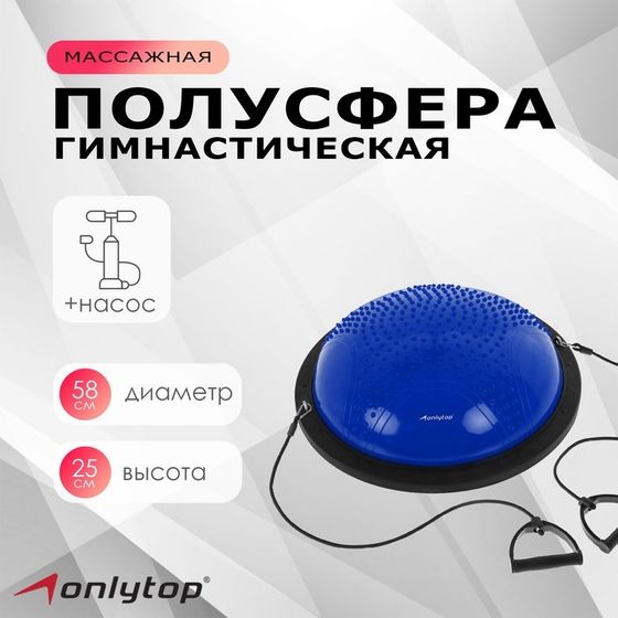 Полусфера BOSU гимнастическая ONLYTOP, массажная, с насосом, 55х25 см, цвет синий