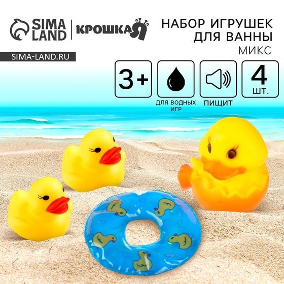 Резиновые игрушки для ванны Крошка Я «Утята с кругом», 8 см, с пищалкой, в наборе 4 шт., МИКС