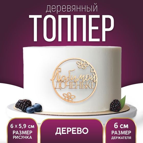 Топпер для торта «Любимой доченьке», деревянный, 62х59