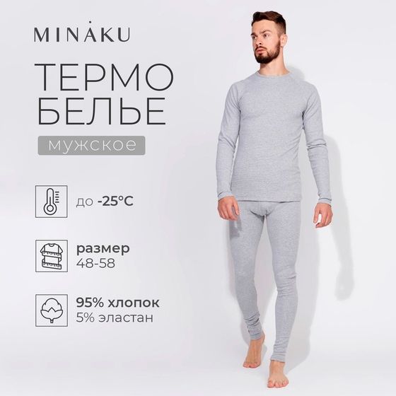 Термобельё мужское (джемпер, брюки) MINAKU, цвет светло-серый меланж, размер 48