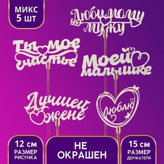 Топпер для торта «Для любимых», МИКС, ассорти