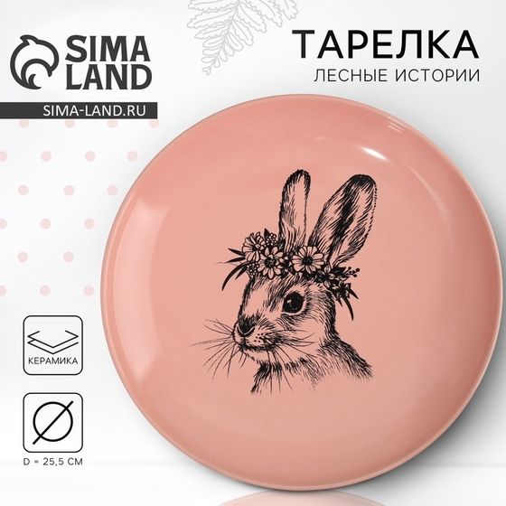 Тарелка керамическая Dolce Ceramo. «Зайка», 25,5 см