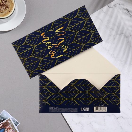 Конверт для денег «Для тебя!», 16.5×8 см
