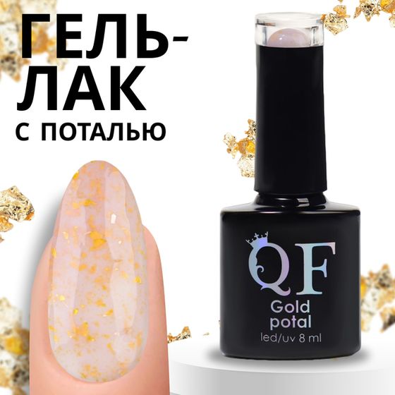 Гель лак для ногтей «GOLD POTAL», 3-х фазный, 8 мл, LED/UV, цвет прозрачный/золотистый (055)