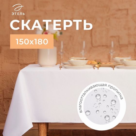 Скатерть &quot;Этель&quot; Cozy 150*180 +/-3см, цв.белый, пл. 192 г/м2, хл с ВГМО