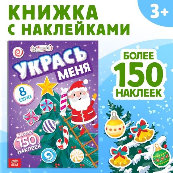 Книга с наклейками «Укрась меня. 8 ёлочек», 12 стр.