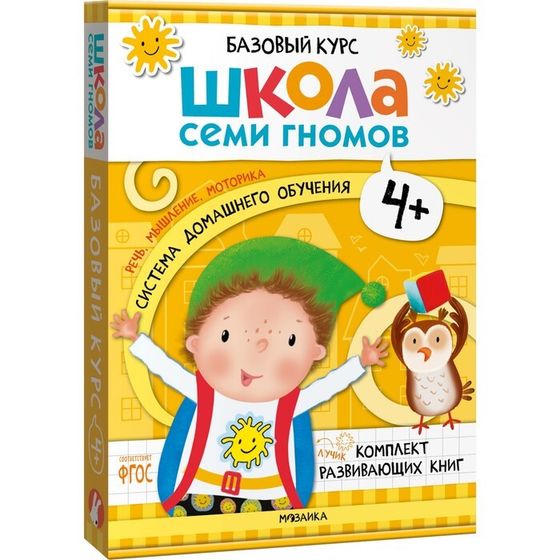 Книги детские набор «Базовый курс. Школа семи гномов», комплект 4+, Денисова Д.