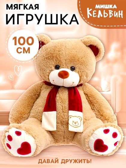 Мягкая игрушка «Медведь Кельвин», 100 см, кофейный