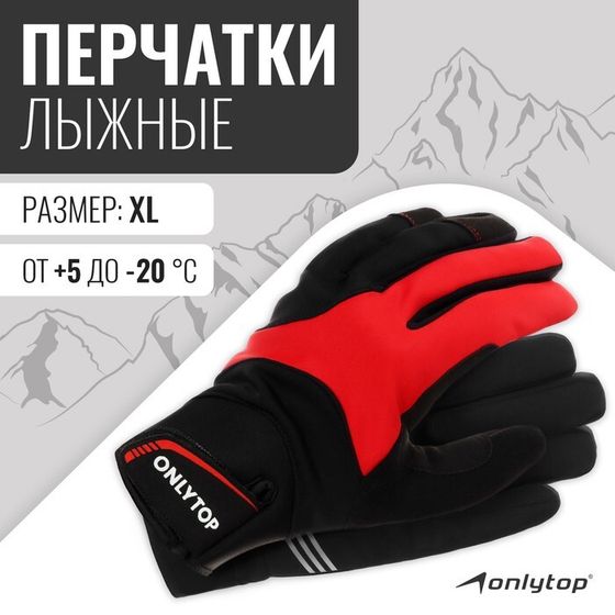 Перчатки лыжные ONLYTOP модель 1950, р. XL