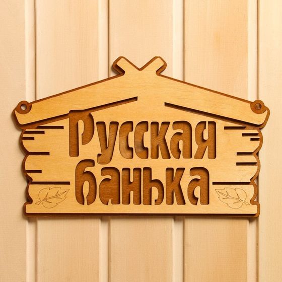 Табличка для бани &quot;Русская банька&quot; 30,5х19 см