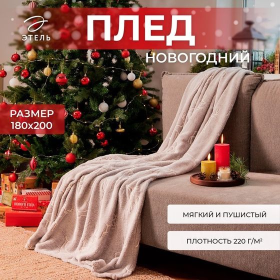 Новый год. Плед светящийся в темноте Этель &quot;Олени&quot; 180*200 см,100% п/э, корал-флис 220 гр/м2