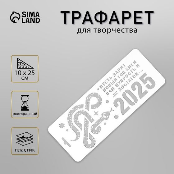 Трафарет новогодний пластиковый &quot;Год змеи. Мудрость и достаток&quot;, размер 10х25 см