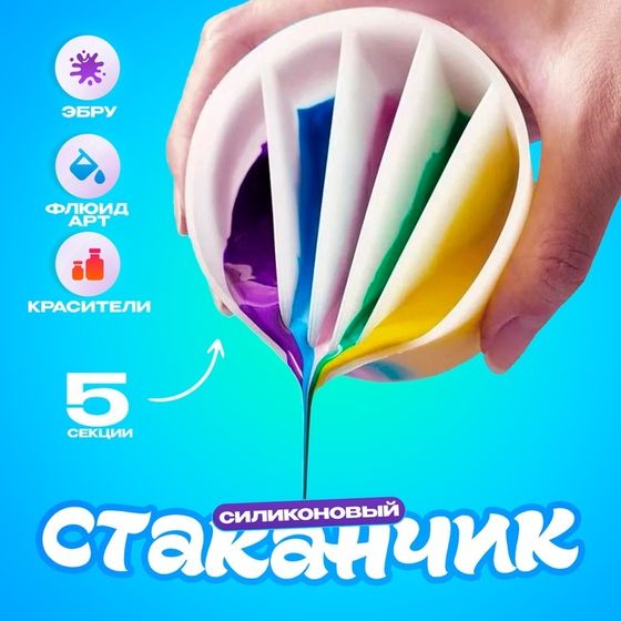 Стаканчик силиконовый для Флюид Арт, 5 секций