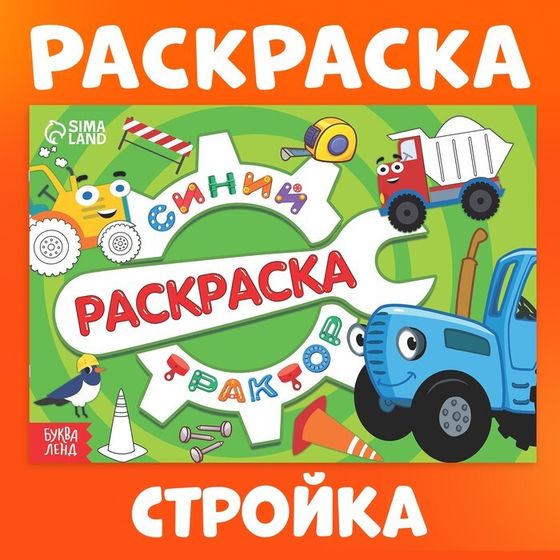 Раскраска «Стройка», 12 стр., «Синий трактор»